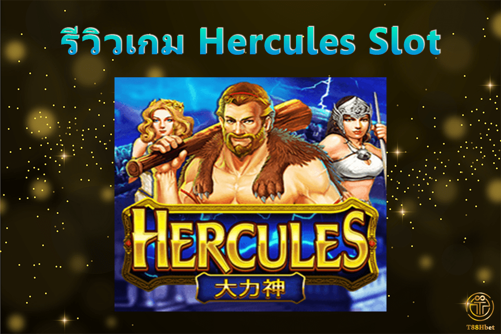 Hercules Slot รีวิวเกมสล็อต | T88HBET 2021