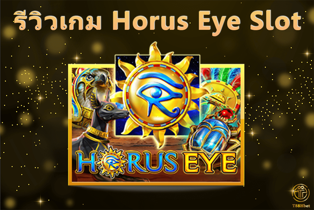 Horus Eye Slot รีวิวเกมสล็อต | T88HBET 2021