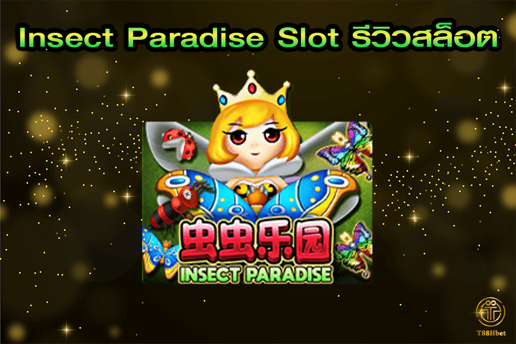 Insect Paradise Slot รีวิวเกมสล็อต | T88HBET 2021