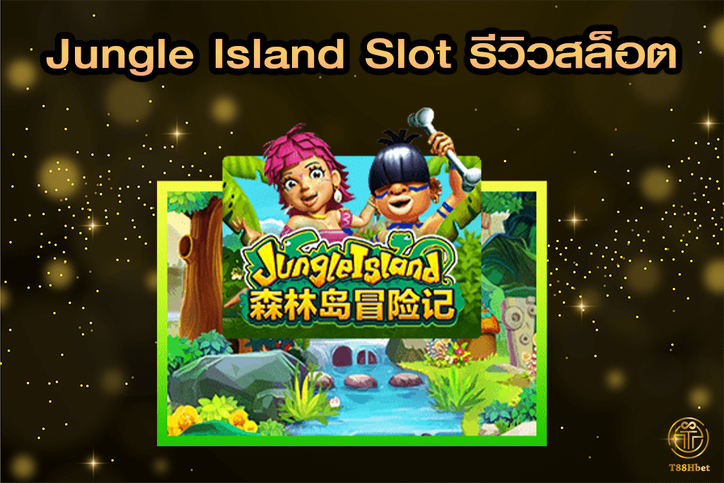 Jungle Island Slot รีวิวเกมสล็อต | T88HBET 2021