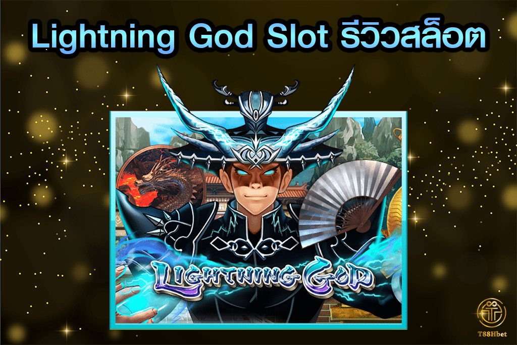 Lightning God Slot รีวิวเกมสล็อต | T88HBET 2021