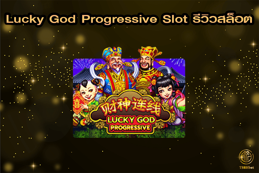 Lucky God Progressive Slot รีวิวเกมสล็อต | T88HBET 2021