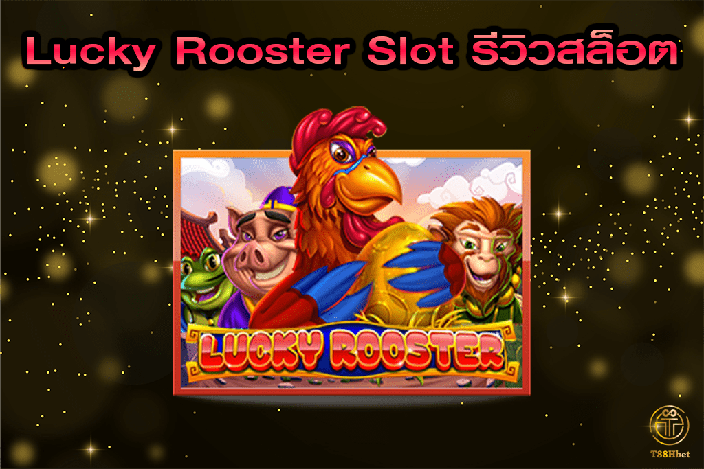 Lucky Rooster Slot รีวิวเกมสล็อต | T88HBET 2021
