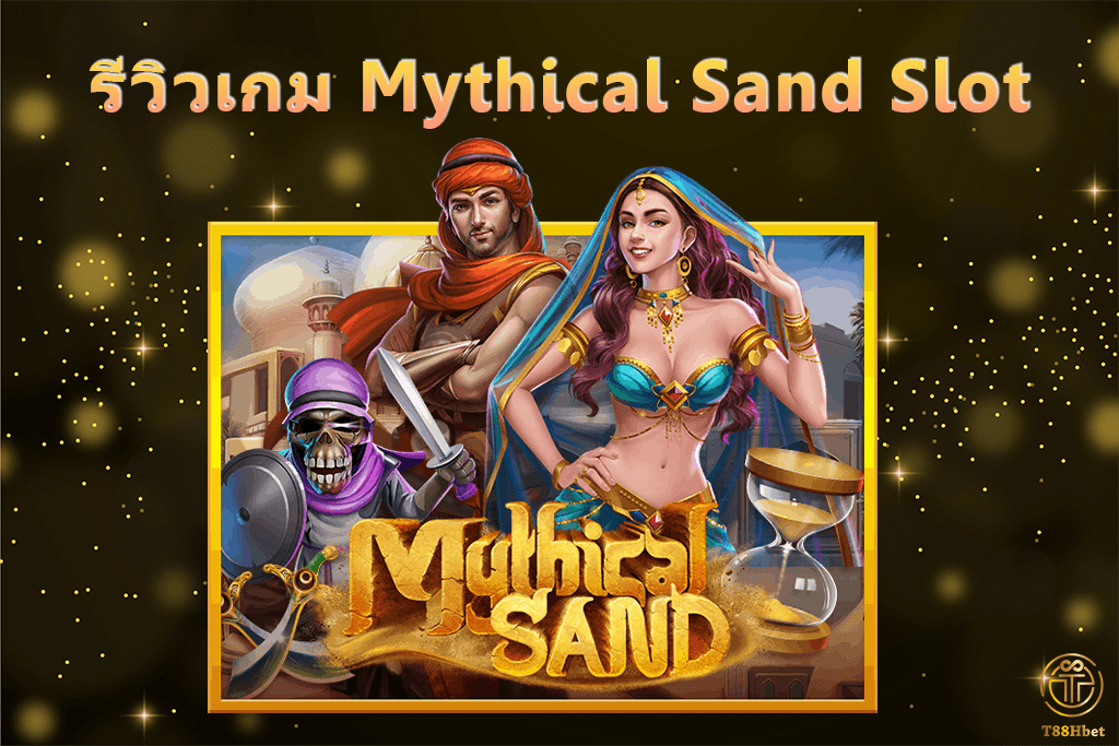Mythical Sand Slot รีวิวเกมสล็อต | T88HBET 2021