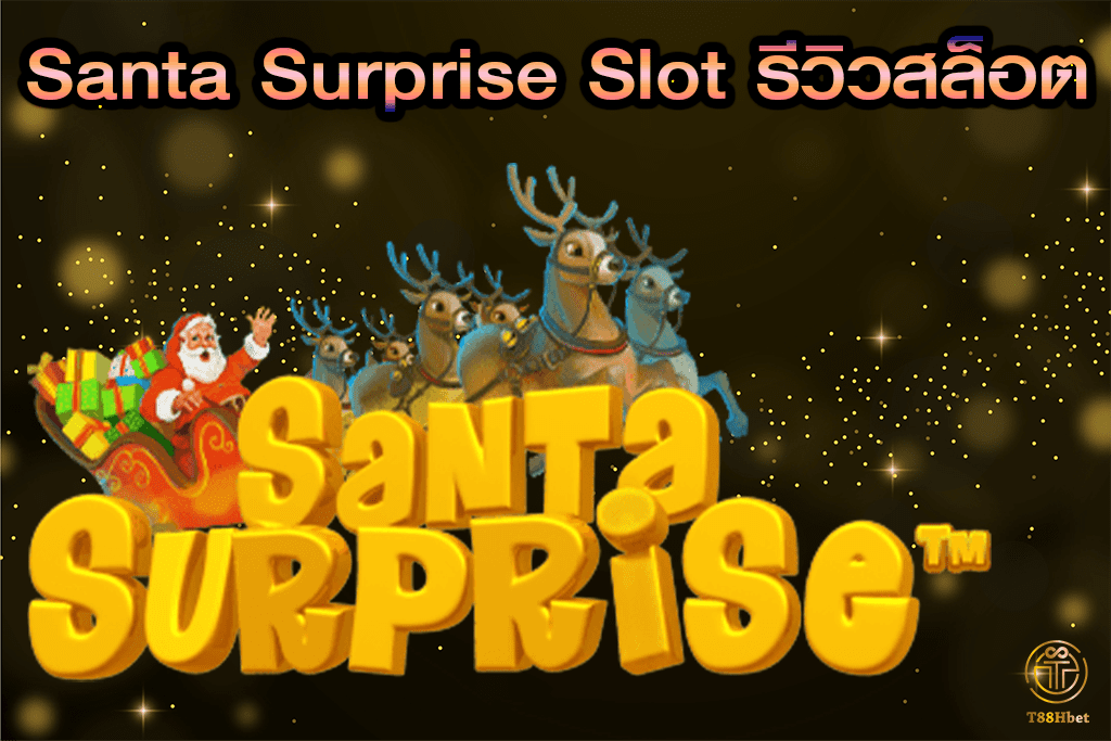 Santa Surprise Slot รีวิวเกมสล็อต | T88HBET 2021