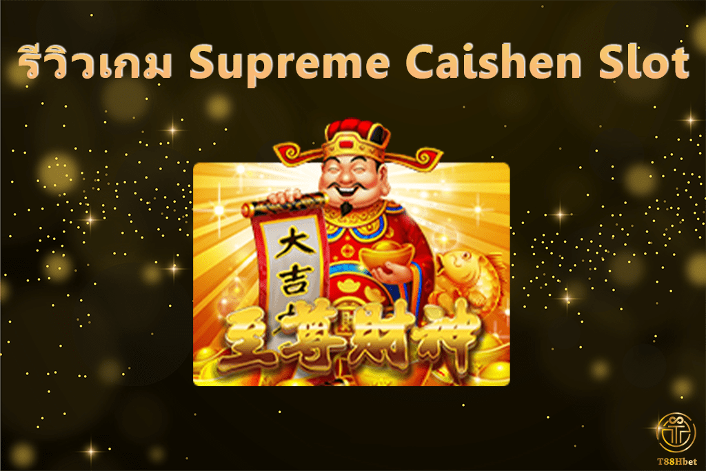 Supreme Caishen Slot รีวิวเกมสล็อต | T88HBET 2021