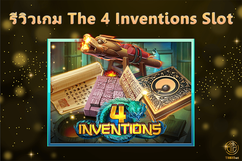 The 4 Inventions Slot รีวิวเกมสล็อต | T88HBET 2021