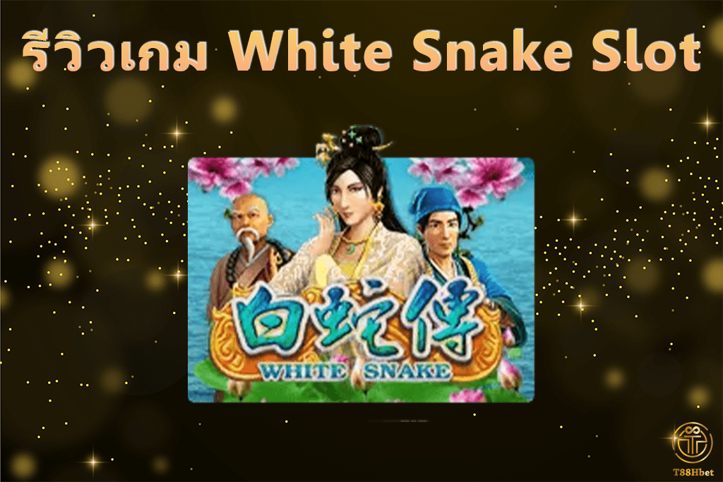 White Snake Slot รีวิวเกมสล็อต | T88HBET 2021