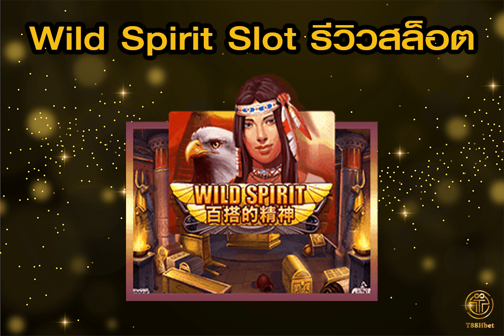Wild Spirit Slot รีวิวเกมสล็อต | T88HBET 2021