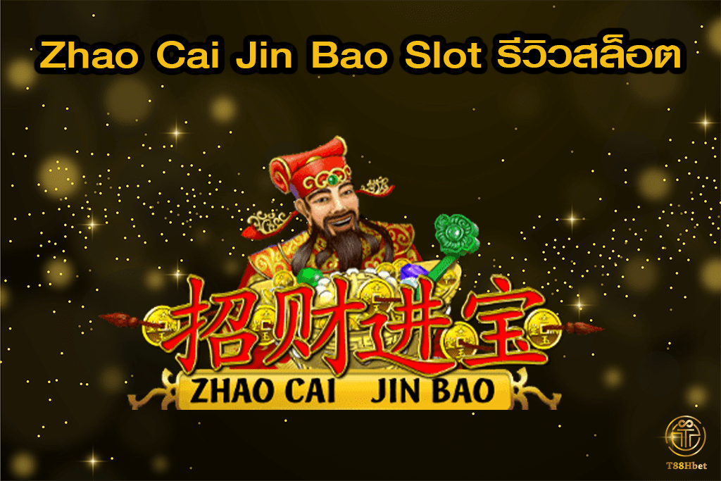 Zhao Cai Jin Bao Slot รีวิวเกมสล็อต | T88HBET 2021