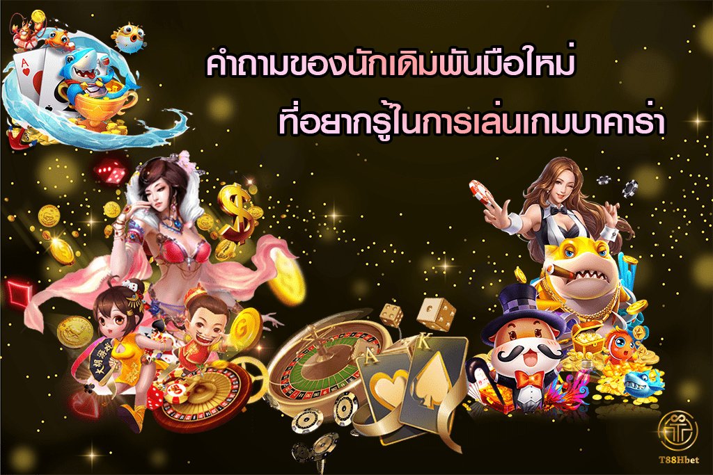 คำถามของนักเดิมพันมือใหม่ที่อยากรู้ในการเล่นเกมบาคาร่า | T88HBET 2021