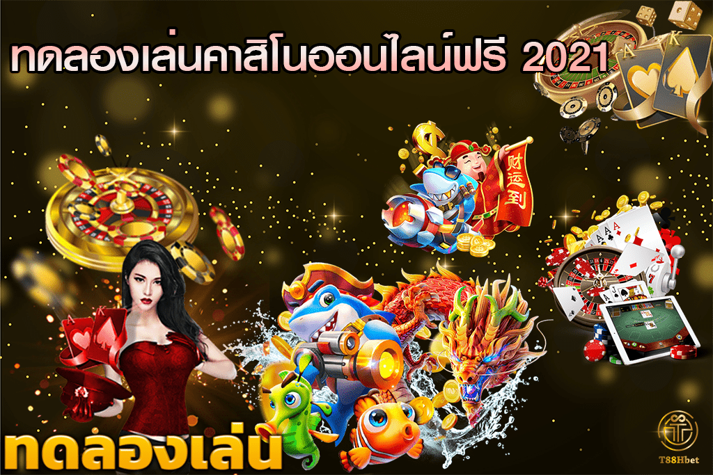 ทดลองเล่นคาสิโนออนไลน์ฟรี |T88HBET 2021