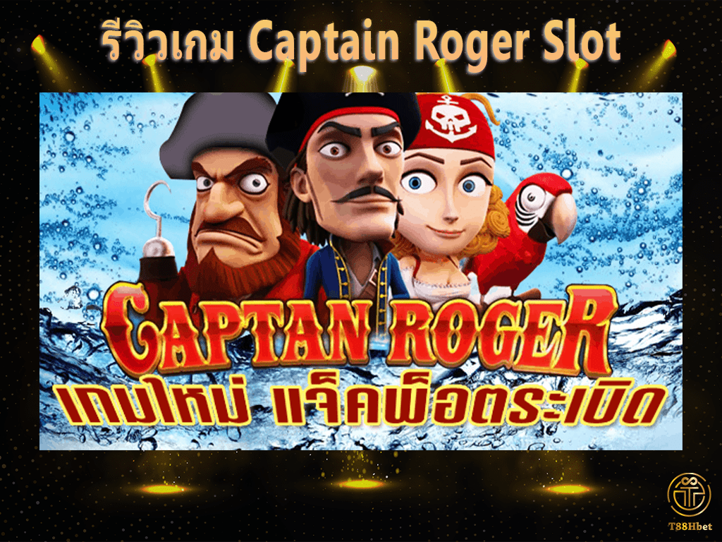 Captain Roger Slot รีวิวเกมสล็อต | T88HBET 2021