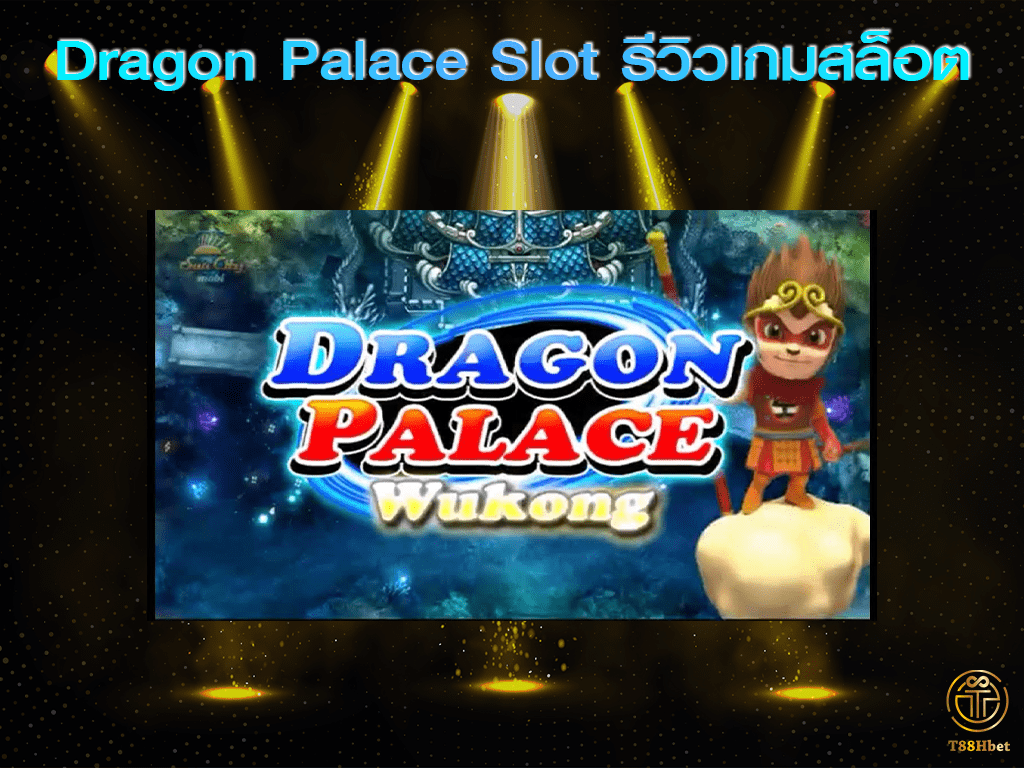 Dragon Palace Slot รีวิวเกมสล็อต | T88HBET 2021
