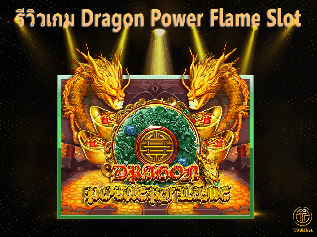 Dragon Power Flame Slot รีวิวเกมสล็อต | T88HBET 2021