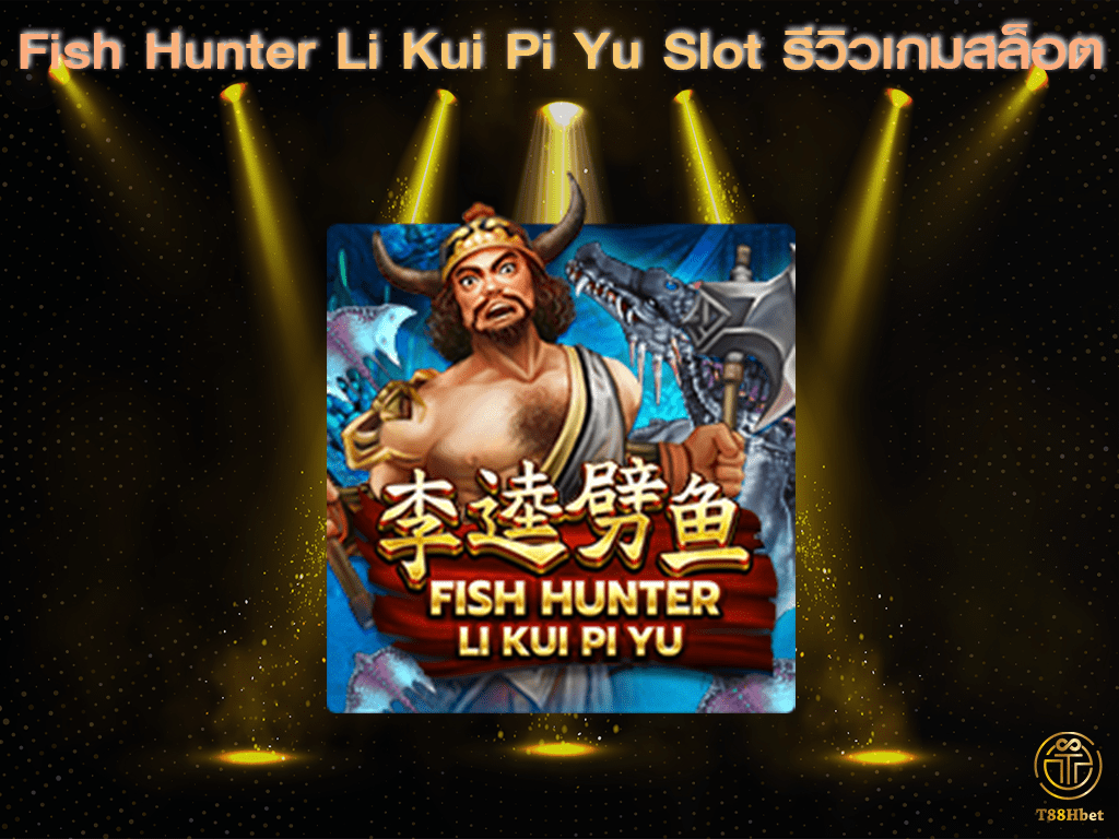 Fish Hunter Li Kui Pi Yu Slot รีวิวเกมสล็อต | T88HBET 2021