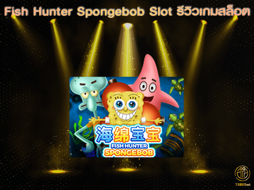 Fish Hunter Spongebob Slot รีวิวเกมสล็อต | T88HBET 2021