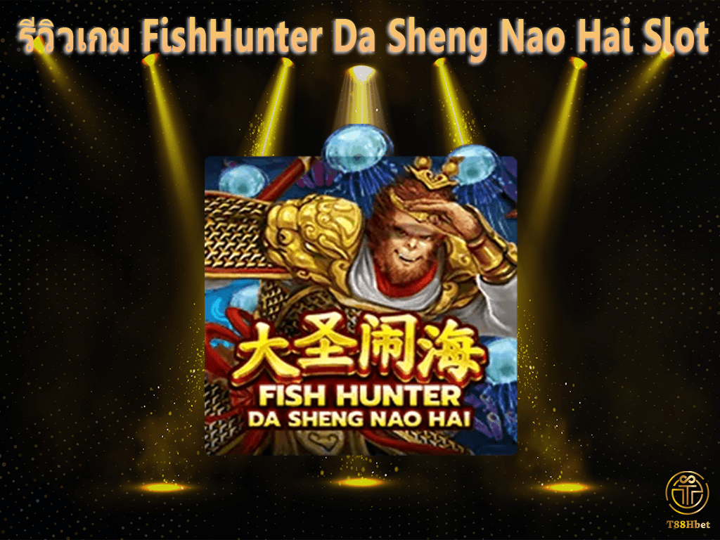 FishHunter Da Sheng Nao Hai Slot รีวิวเกมสล็อต | T88HBET 2021