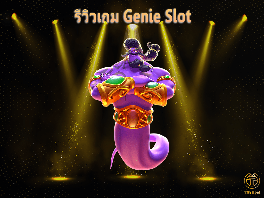 Genie Slot รีวิวเกมสล็อต | T88HBET 2021