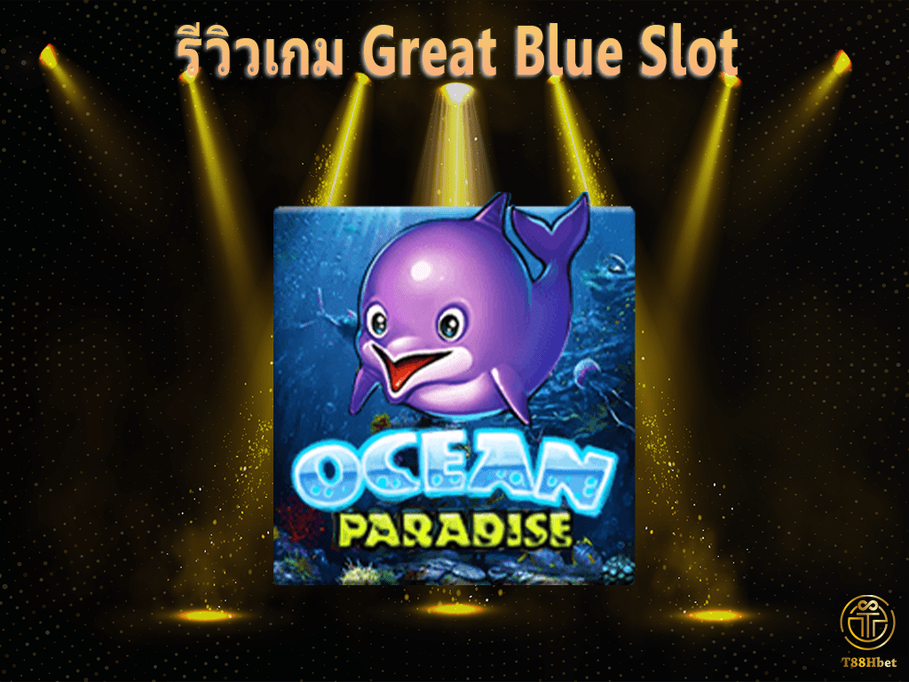 Ocean Paradise Slot รีวิวเกมสล็อต | T88HBET 2021
