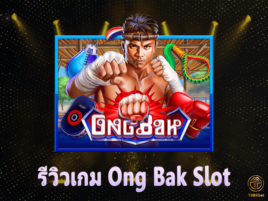 Ong Bak Slot รีวิวเกมสล็อต | T88HBET 2021