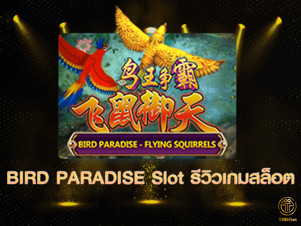 Bird Paradise Slot รีวิวเกมสล็อต | T88HBET 2021