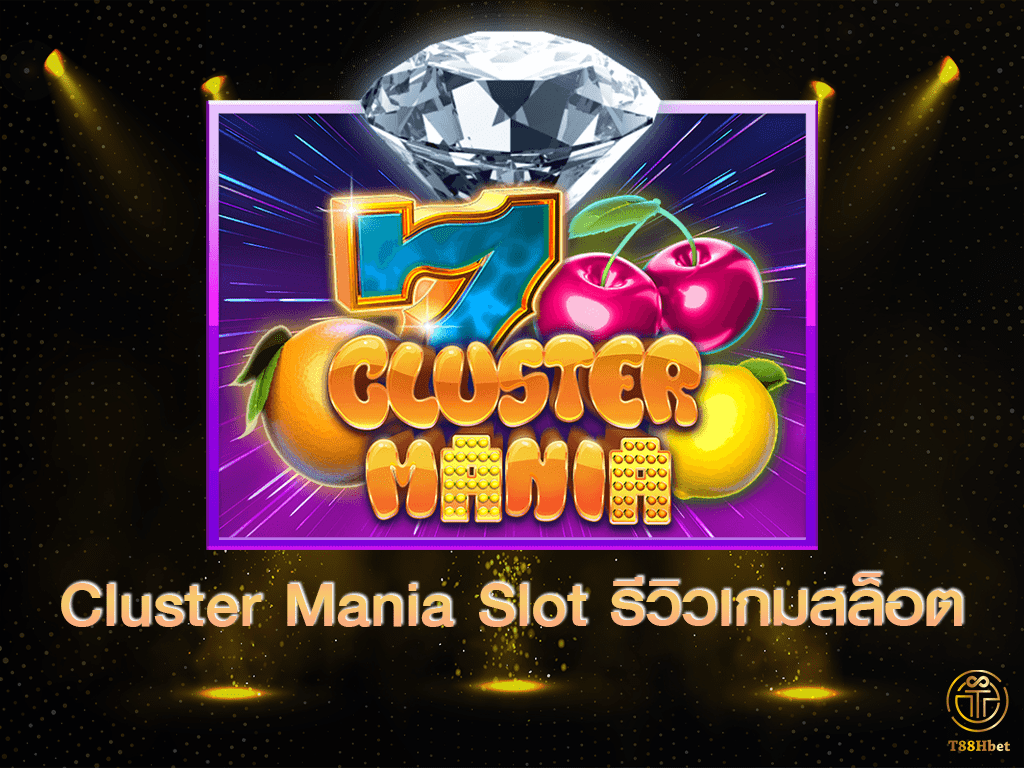 Cluster Mania Slot รีวิวเกมสล็อต | T88HBET 2021