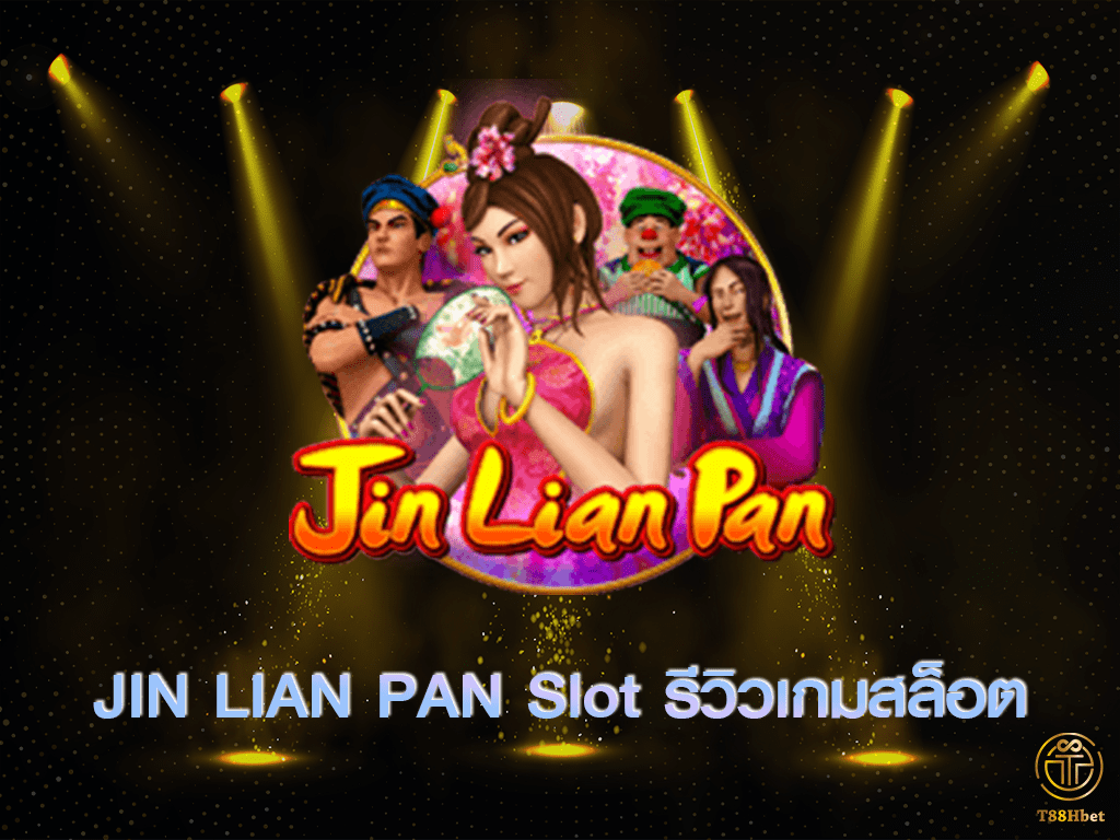 Pan Jin Lian Slot รีวิวเกมสล็อต | T88HBET 2021