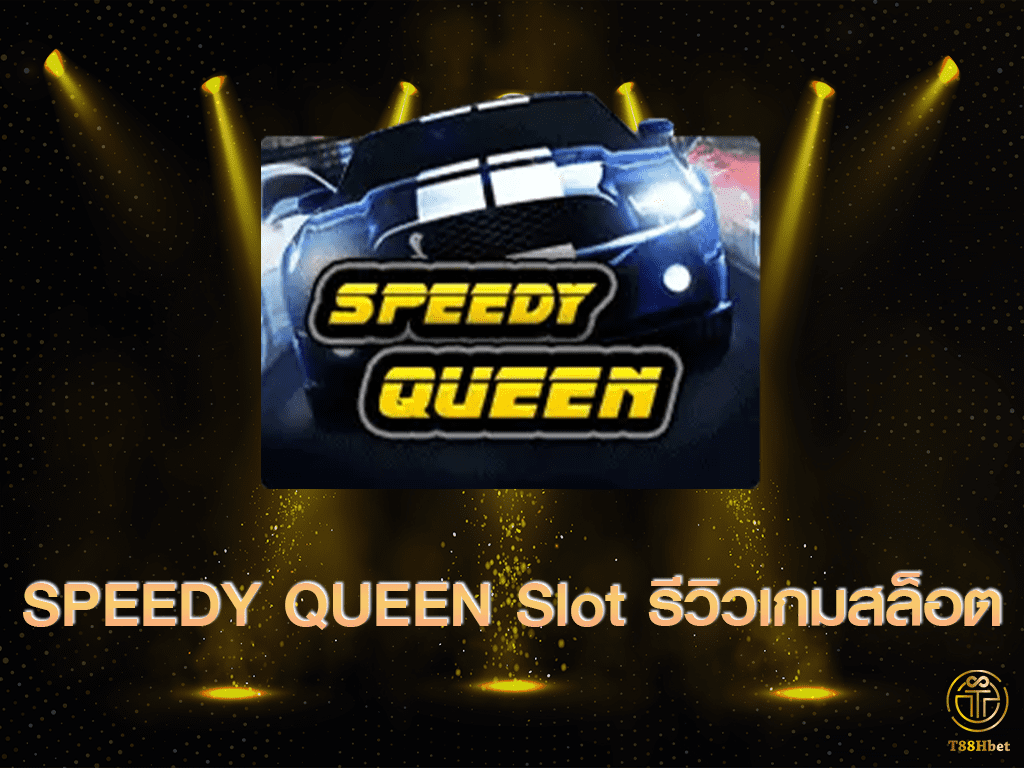Speedy queen Slot รีวิวเกมสล็อต | T88HBET 2021