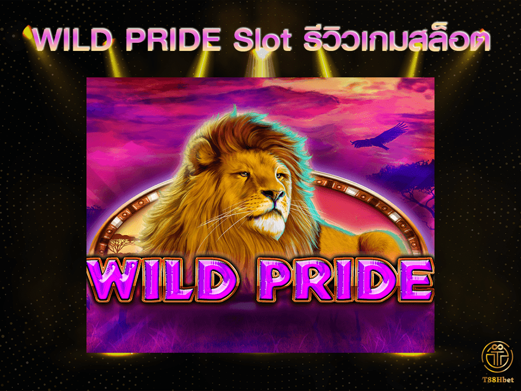 WILD PRIDE Slot รีวิวเกมสล็อต | T88HBET 2021