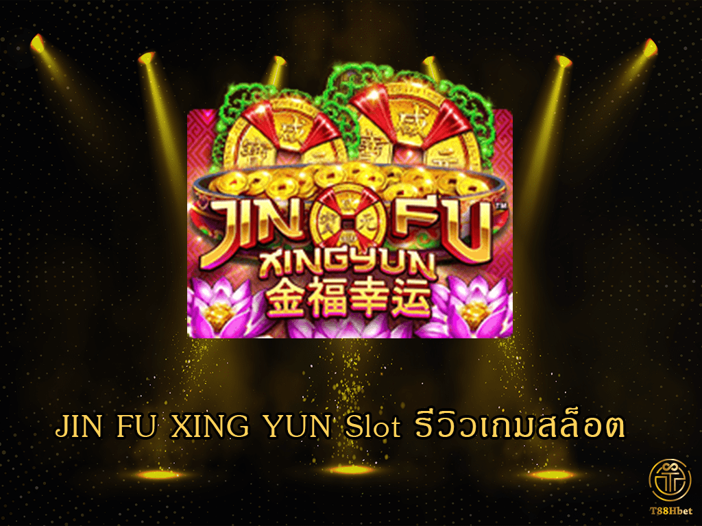 JIN FU XING YUN Slot รีวิวเกมสล็อต | T88HBET 2021
