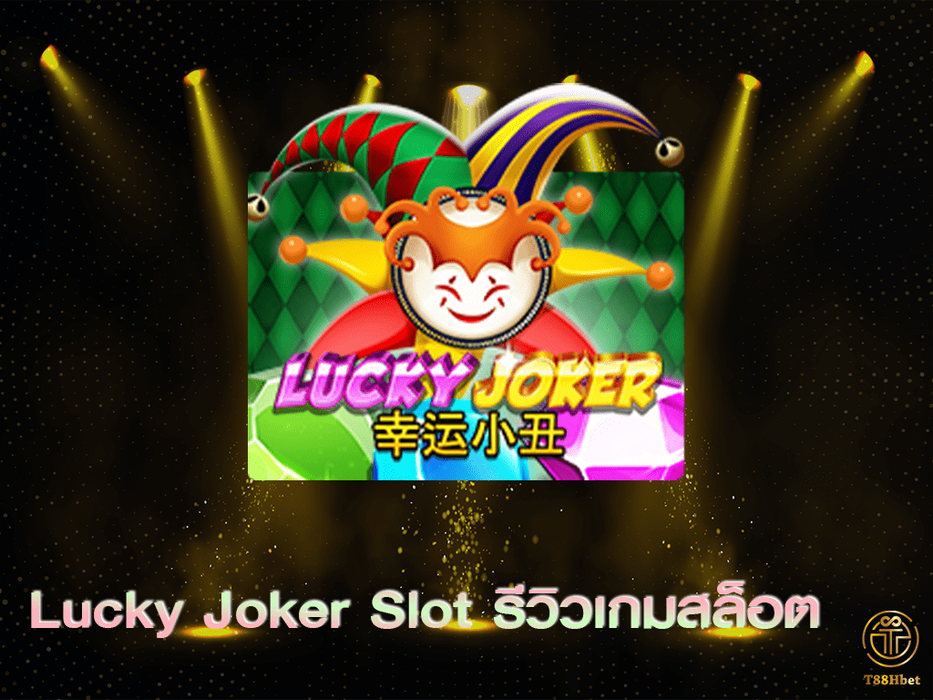 Lucky Joker Slot รีวิวเกมสล็อต | T88HBET 2021