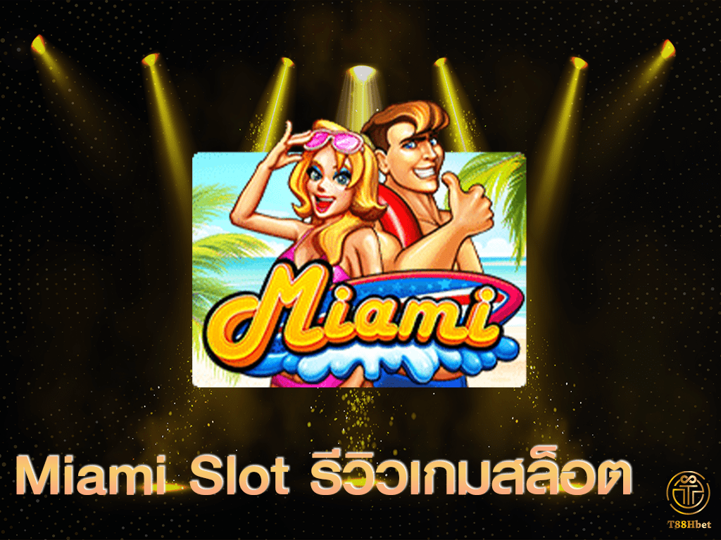 Miami Slot รีวิวเกมสล็อต | T88HBET 2021