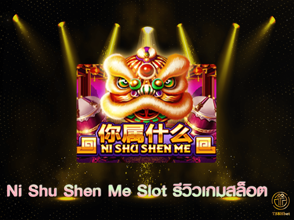 Ni Shu Shen Me Slot รีวิวเกมสล็อต | T88HBET 2021