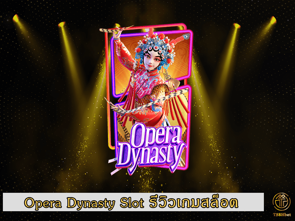 Opera Dynasty Slot รีวิวเกมสล็อต | T88HBET 2021