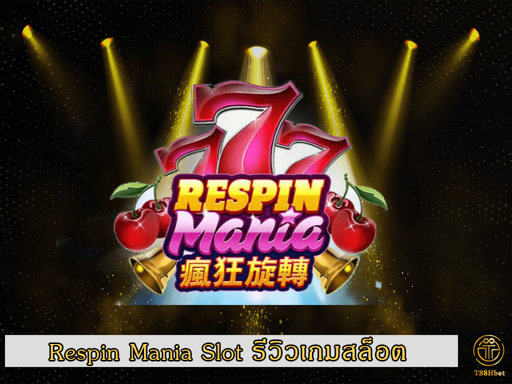 Respin Mania Slot รีวิวเกมสล็อต | T88HBET 2021